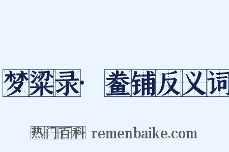 梦粱录·鲞铺反义词是什么意思的图片